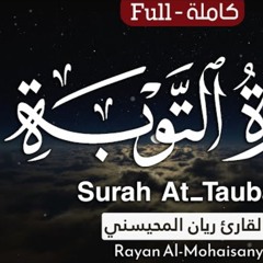 سورة التوبة - القارئ ريان المحيسني