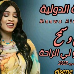 جديد مروة الدولية // بسماتو لي الراحة حنين وسمح سمح  // اغاني سودانيه 2025
