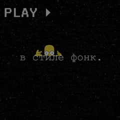 7Б - Молодые ветра (Phonk edition by NERONUS)