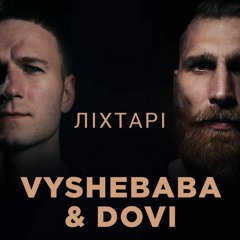 Ліхтарі - vyshebaba DOVI