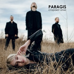 PARAGIS  - Сгорают Огни