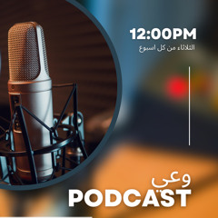بودكاست وعي ٢ | الشخصية_ الإنطوائيه#