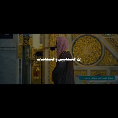 إن المسلمين والمسلمات والمؤمنين والمؤمنات  الشيخ أحمد بن طالب .