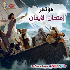 42- أعدد نفسك للتجربة ( 42 ) من مؤتمر إمتحان الإيمان - أبونا داود لمعي