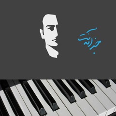 خبر آمدنت - قطعه پیانو
