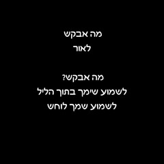 פנימה - מה אבקש