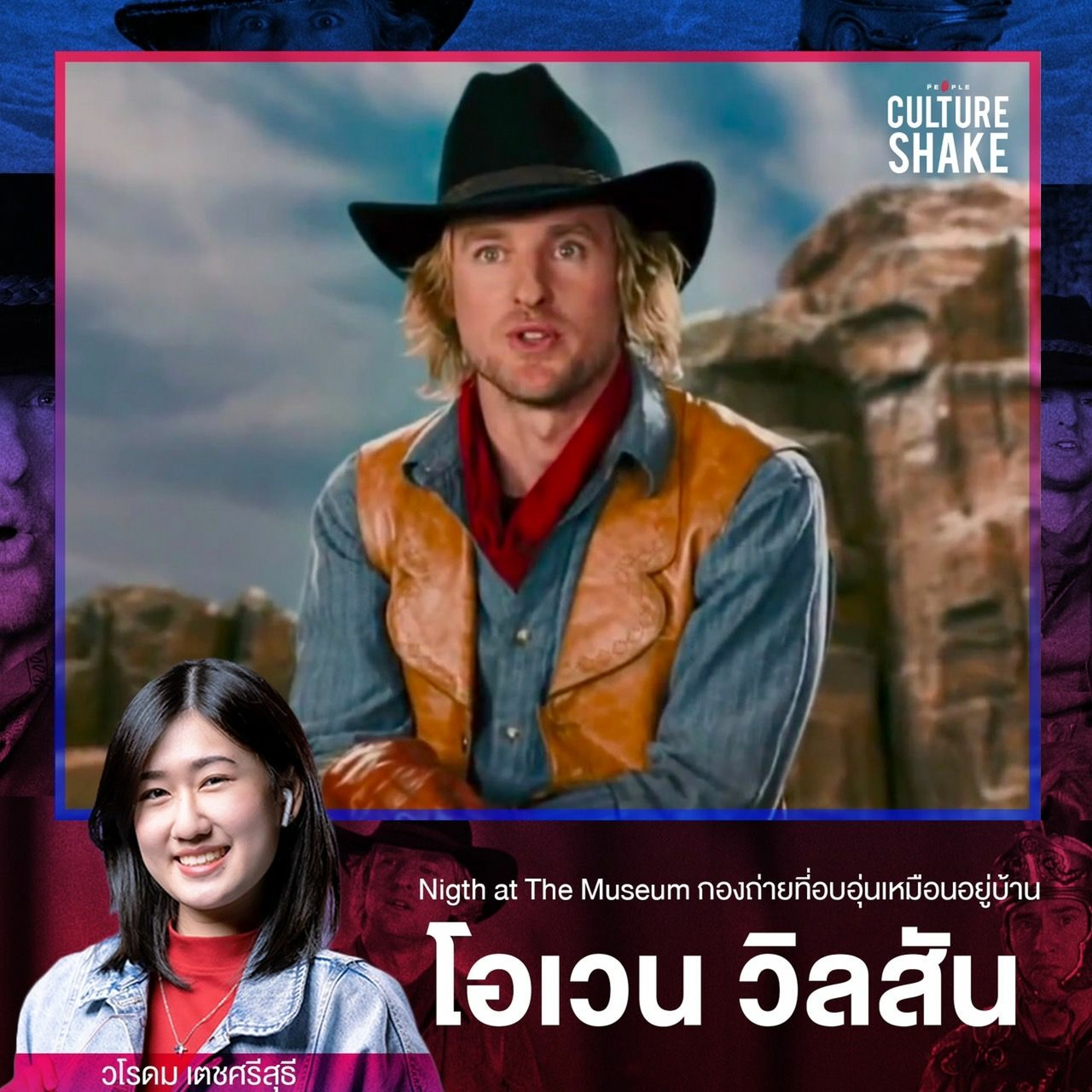 Culture Shake EP04 โอเวน วิลสัน กับเบื้องหลังกองถ่าย Night at The Museum ที่อบอุ่นจนเหมือนอยู่�