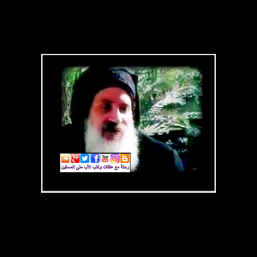 الأب متى المسكين: "النعـمة فـي حيـاتنـا النسـكية"/ج2