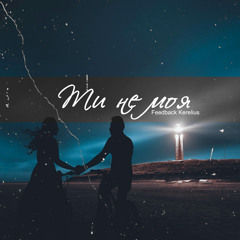 Ти не моя