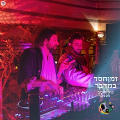 Maayan Rahamim B2B Ron Rambell @ ZmanHesed Bamidbar - Passover 2025