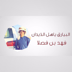 البيارق ياهل الذيدان