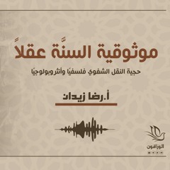 موثوقية السنة عقلًا - رضا زيدان