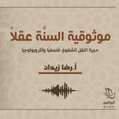 موثوقية السنة عقلًا - رضا زيدان