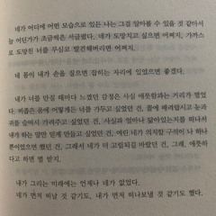 마음을 담아 전한다는 것. 분명 쉽지 않을 것이다. 그 전까지 잊지 말고, 잃지 말고. 우리는 살아야 할 텐데.