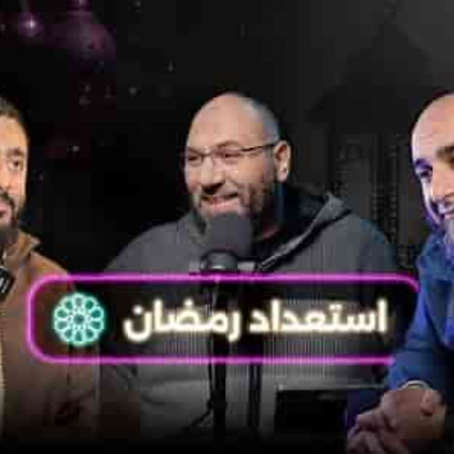إيه المشكلة في الاستعداد لرمضان؟