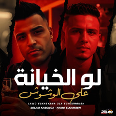 مهرجان لو الخيانه علي الوشوش - اسلام كابونجا و حمو القماش - توزيع فيجو الدخلاوي