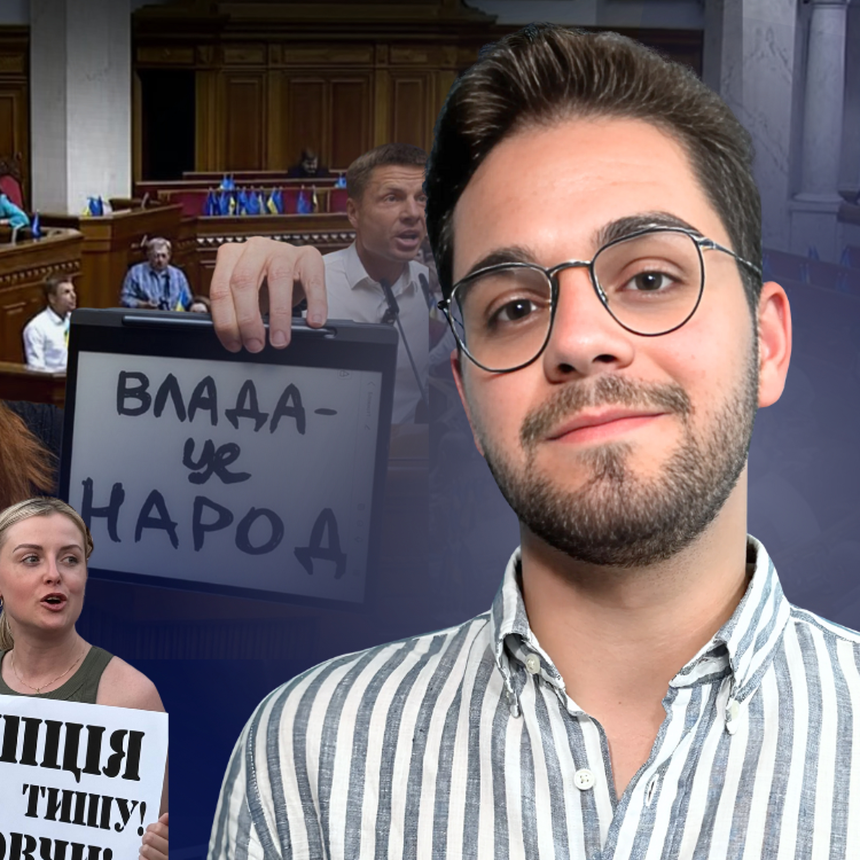 Трикутник «ОП, Верховна Рада, Кабмін» дав тріщину — Олександр Нотевський episode artwork