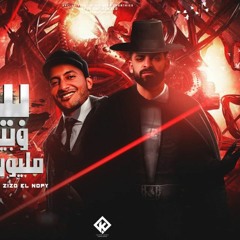 مهرجان بيني وبينكم مليون حاجز - احمد الدوجري و زيزو النوبي - توزيع مصطفي السيسي