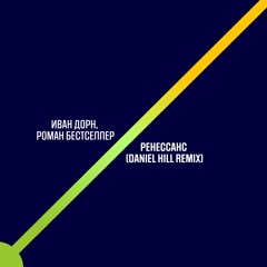 Иван Дорн, Роман Бестселлер - Ренессанс (Daniel Hill remix)