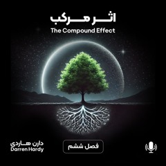 اثر مرکب- فصل ششم
