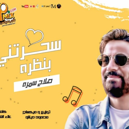 مهرجان سحرتني بنظره غناء صلاح سمره - كلمات علاء الغرباوي - توزيع محمود ديشو 2021