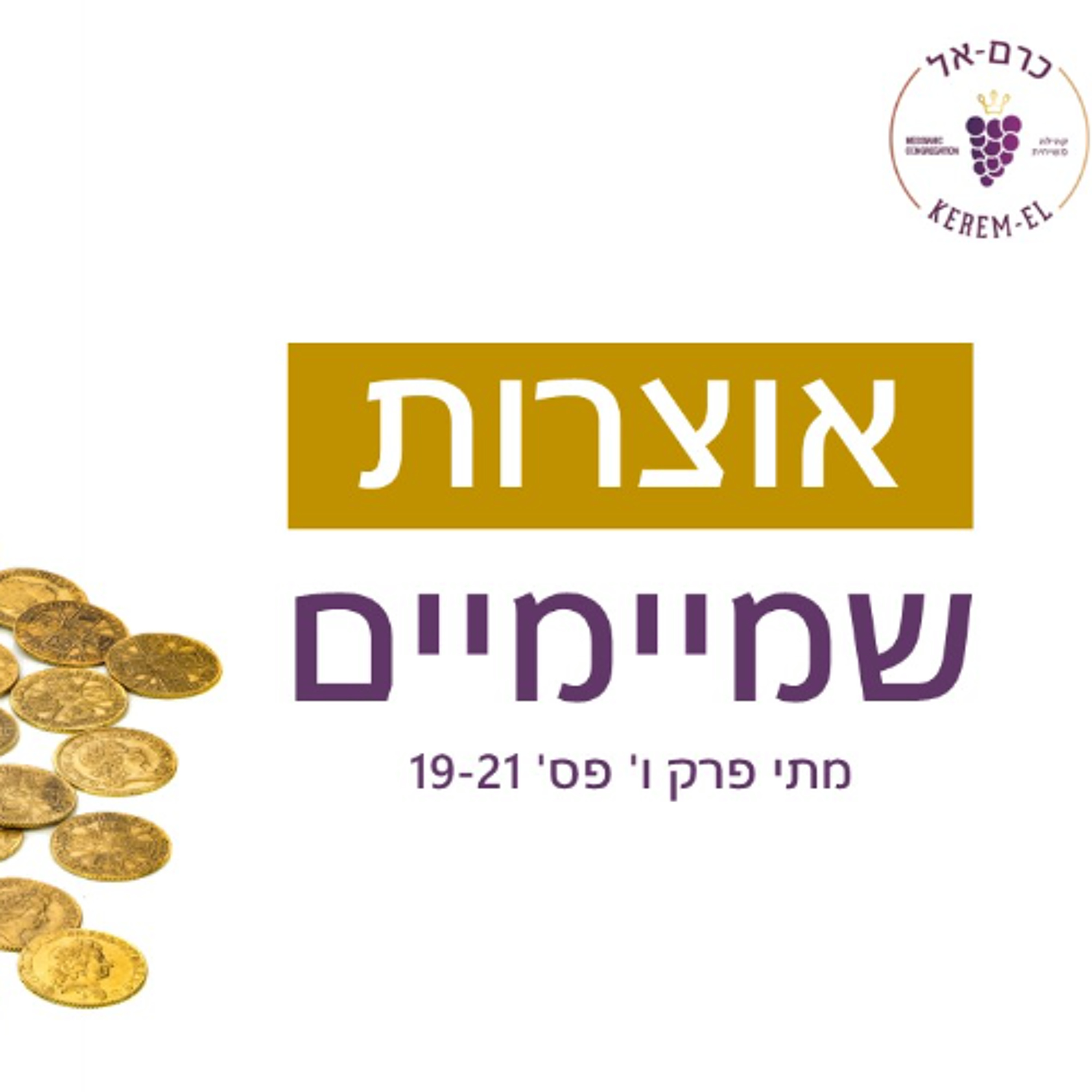 מתי פרק ו' פס' 19-21: אוצרות שמיימיים - 31.12.2022 episode artwork