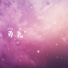 勇氣