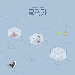 Wash Away (흘러가)