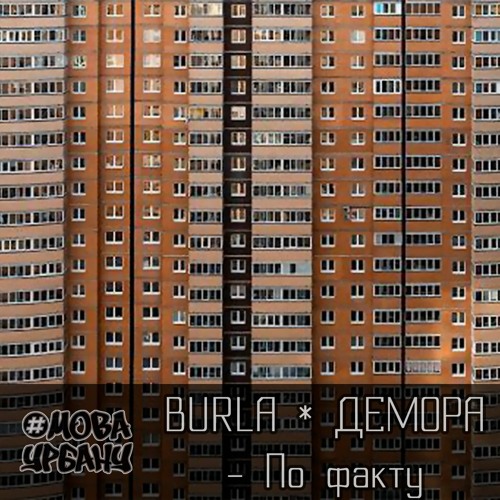 BURLA * ДЕМОРА - По факту