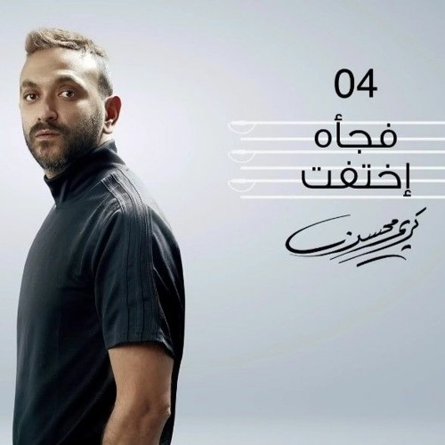 كريم محسن - فجأه اختفت .. Karim Mohsen - Fagaa Ekhtafet .. 2019