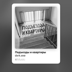 Подъезды и квартиры