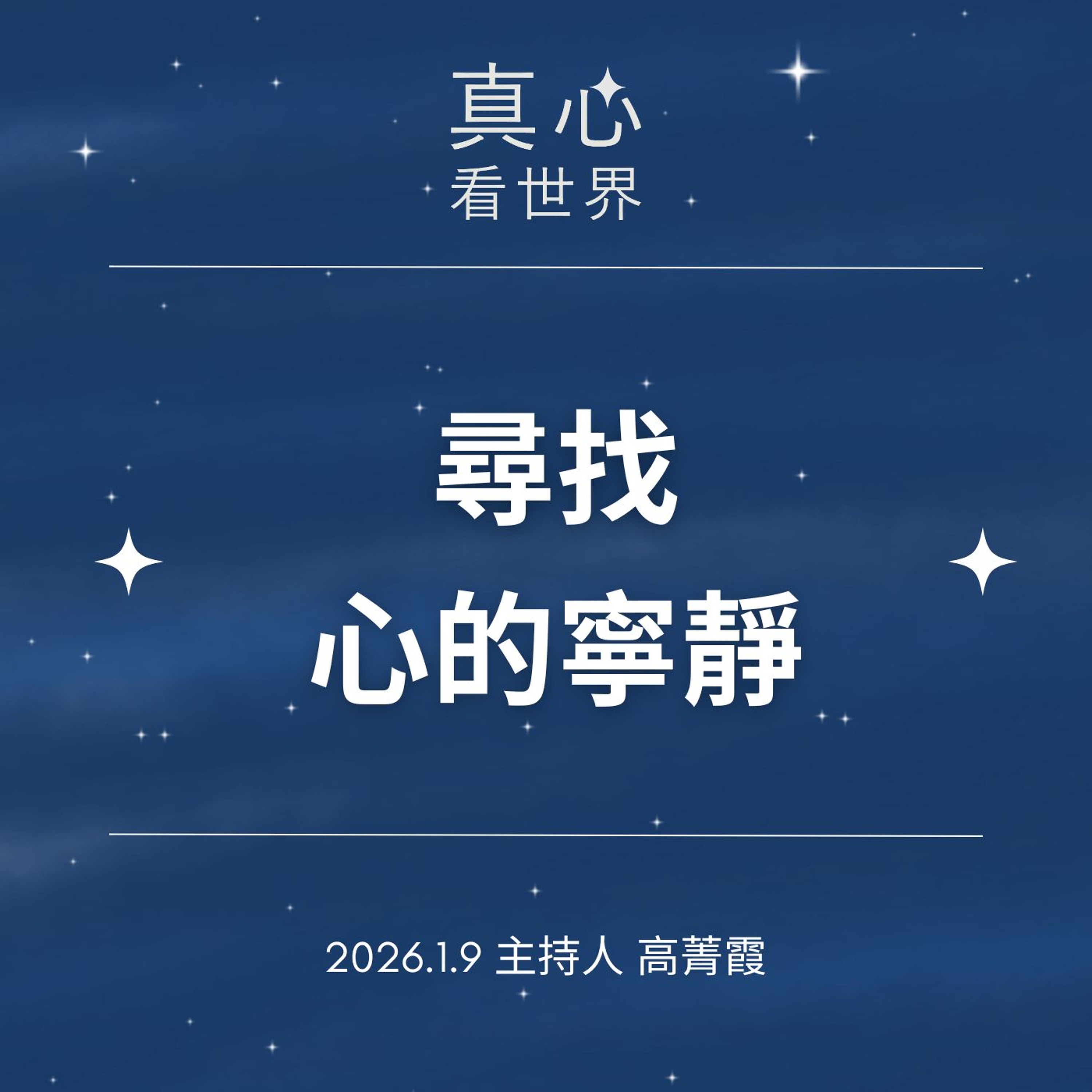 【真心看世界】0109...