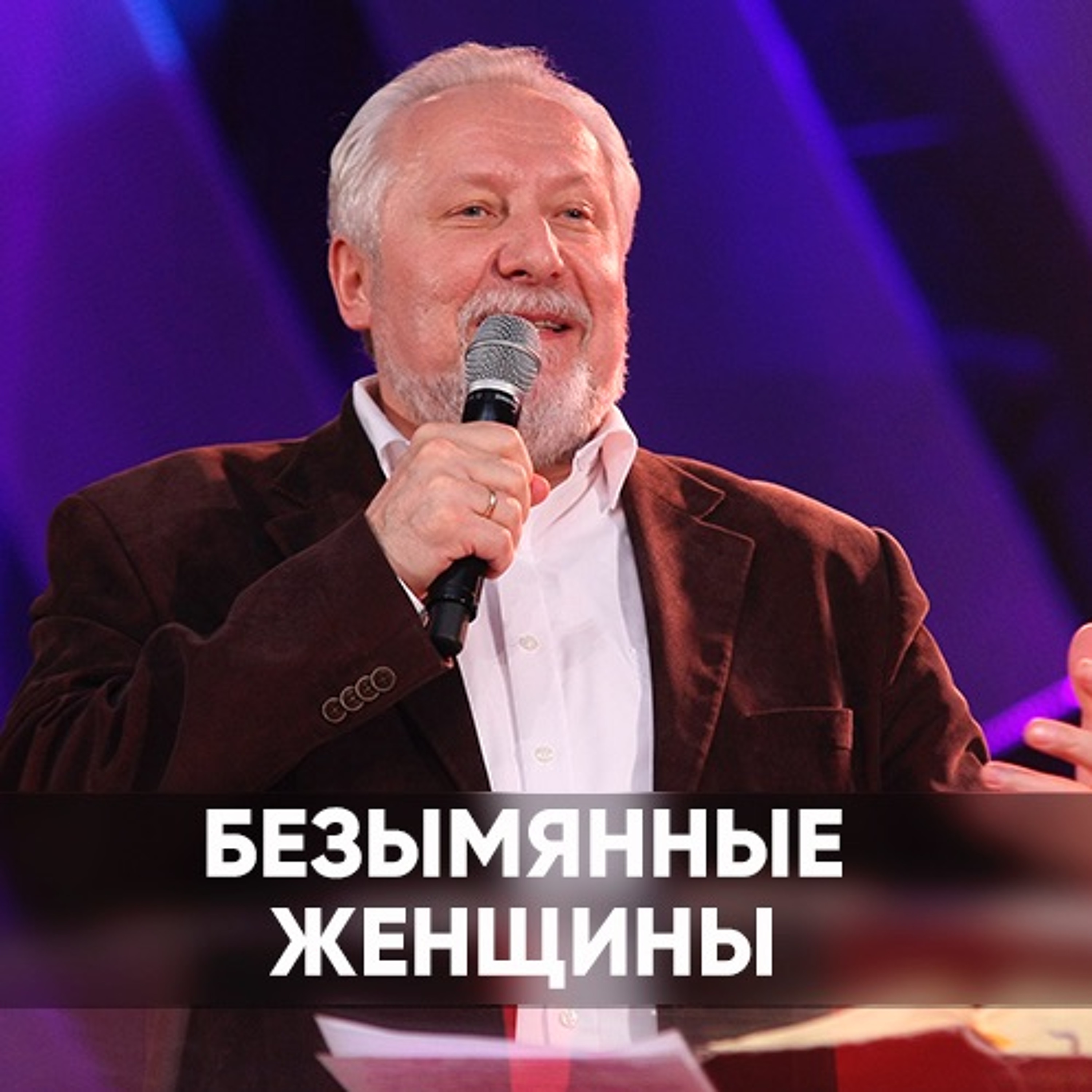 Безымянные женщины - 8 марта 2020 - Сергей Ряховский episode artwork