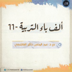 ألف باء التربية 11 | جهالات ومخادعات ومغالطات 07 | حول الطفل والطفولة 02