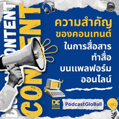 ความสำคัญของคอนเทนต์ ในการผลิตสื่อ - วรรธนะ ณะกลับ