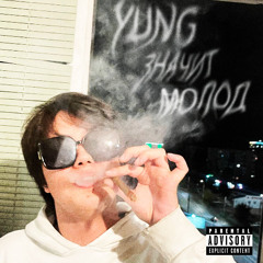 YUNGЗНАЧИТМОЛОД (m&m by KARMA)