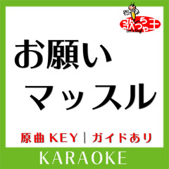 お願いマッスル(カラオケ)[原曲歌手:紗倉ひびき(CV:ファイルーズあい)|街雄鳴造(CV:石川界人)]