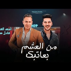 من العشم بعاتبك " احمد العدوي  و عادل صانوه " جديد ميكس شعبي 2023