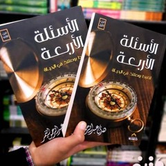 بين التيسير والتسيير - كتاب الأسئلة الأربعة
