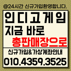 ⩘노.먹튀⩘노.로봇⩘노.잠수⩘OIO⩘4359⩘3525⩘ 인디고게임⩘바이브게임⩘AK게임 ⩘스마트폰게임⩘심심풀이게임 ⩘믿을수있는 본사직영라인!