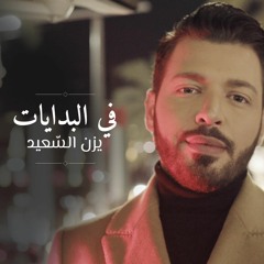 Fel Bedayat Yazan Elsaeed في البدايات يزن السعيد