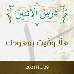 هلّا وفّيتَ بعهودك - د. محمد خير الشعال