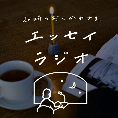 Stream エッセイラジオ 北欧 暮らしの道具店 Listen To 時のおつかれさま エッセイラジオ Playlist Online For Free On Soundcloud