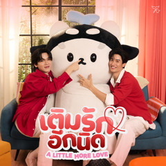 เติมรักอีกนิด (A Little More Love)
