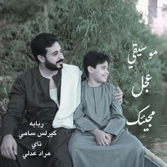 عجل مجيئك | موسيقي