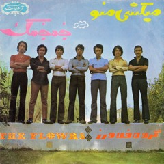 The Flowers - Mikoshi Mano (70s Iranian Jazz-Funk) گروه فلاورز - میکشی منو
