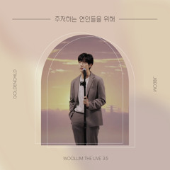 주저하는 연인들을 위해 COVER by 김지범 (골든차일드)