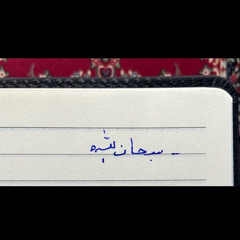 ‎⁨من كان يرجوا لقاء الله