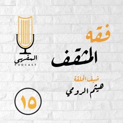 ١٥- فقه المثقف | د.هيثم الرومي