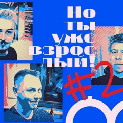 Но ты уже взрослый! Подкаст #2 :: Про кино: Гай Ричи, Звёздные Войны, Алладин и USSR CINEMA